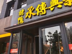 -新興传承烤鸭