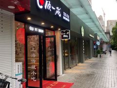门面-顾一碗馄饨·烧麦(儿童医学中心店)