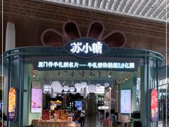 门面-苏小糖(T4航站楼店)