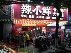 门面-辣小鲜·南昌大排档(船山路店)
