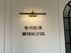 -考文甜品研究社