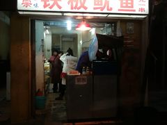 门面-十里铺铁板鱿鱼