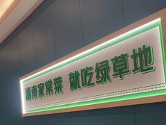 -绿草地·湘菜(悦方ID mall店)