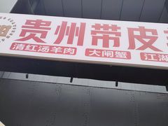 -二钳洞庭虾蟹·江湖菜(成都鹭岛店)