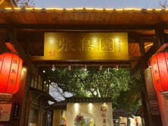 -张鸟园农家乐(张鸟园店)