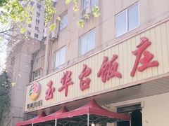 门面-玉华台饭庄(裕中西里小区店)
