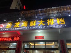 门面-原龙海鲜大排档(美食地标店)