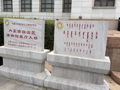 -呼和浩特博物馆