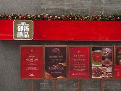 -御膳汤品(猎人坊店)