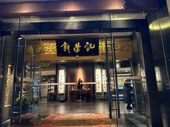 -新荣记(椒江店)