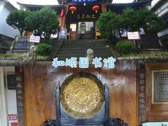 -和顺古镇