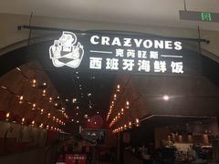 门面-CRAZYONES克芮旺斯西班牙餐厅(苏州中心店)