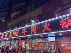 -杏花吴记牛肉火锅