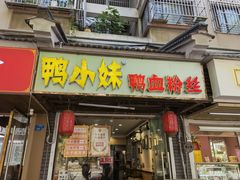 -鸭小妹鸭血粉丝(老门东店)