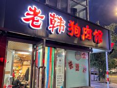 -老韩狗肉馆