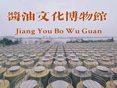 -厨邦酱油文化博览馆