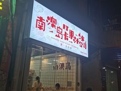 门面-南澳岛打卡果汁冰公司