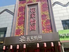 -花家怡园