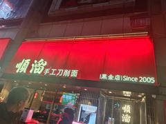 -顺溜·手工刀削面·黑金店(铜锣湾店)