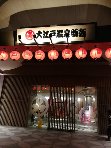 大江户温泉物语(大场店)06205/人宝山区 上海大学 洗浴中心10.