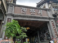 门面-陶然居·重庆菜(鱼洞老街店)