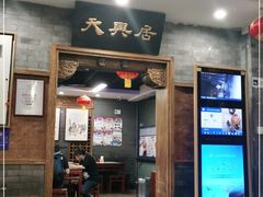 门面-天兴居(鲜鱼口街店)