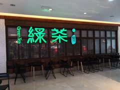 门面-绿茶餐厅(王府井永宁门店)
