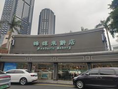 -蜂蝶来饼店(拱北总店)