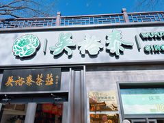 -吴裕泰茶庄(鼓楼店)