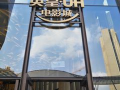 -英皇UA电影城(瑞虹天地月亮湾)