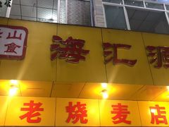 -海汇源老烧麦店(东大街总店)
