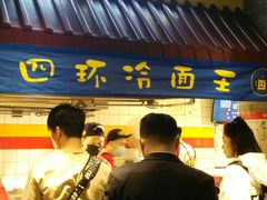 -四环冷面王(西单华威约饭街店)