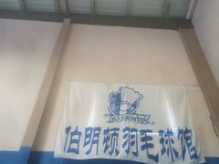 -伯明顿羽毛球(南开分馆)