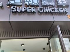 -超级鸡车(华东师大店)