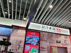 -肥汁米蘭香港米线(长宁来福士店)