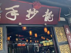 门面-龙抄手(文殊坊店)