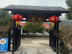 -江南荣村(小溪店)