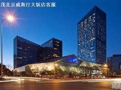 The-北京威斯汀酒店