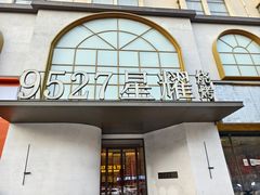 -9527星耀烧烤音乐酒馆