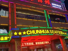 门面-春华海鲜城(广场西苑店)