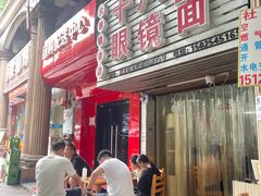 -十八梯眼镜面(五红路店)