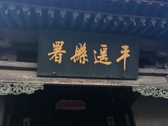 -平遥县衙