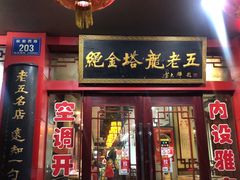 门面-龙老五汤店(站前西路店)