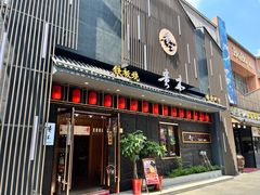 -贵木日本料理·铁板烧(新地假日广场店)