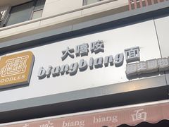 -大嘻咹biangbiang面(历史博物馆店)