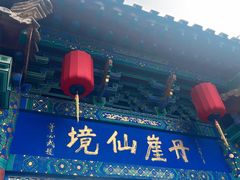 -蓬莱阁景区