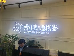 -爱儿美儿童摄影(朝阳公园店)