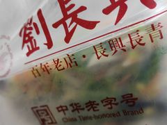 -刘长兴(逸仙桥店)