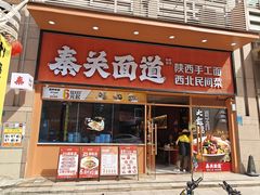 -秦关面道(世博店)