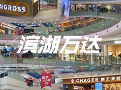 -万达广场(无锡滨湖店)